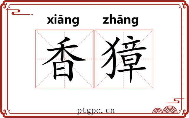 香獐