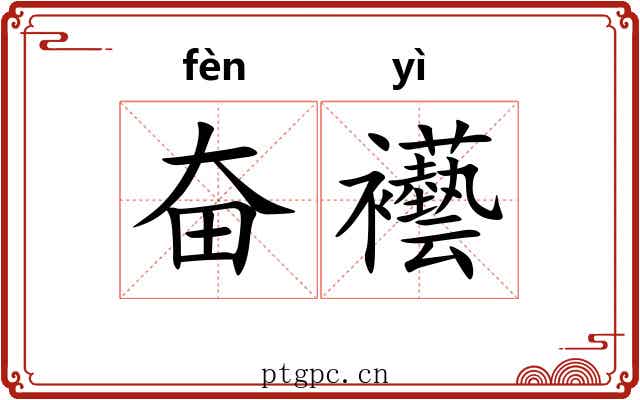 奋襼
