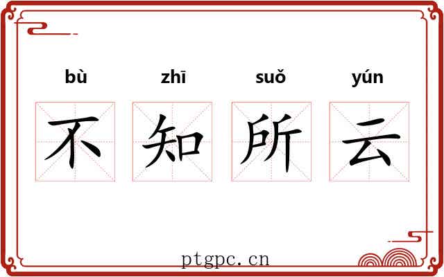 不知所云