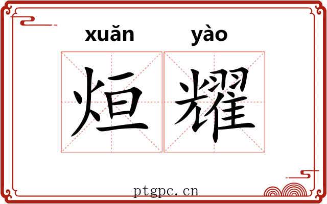 烜耀