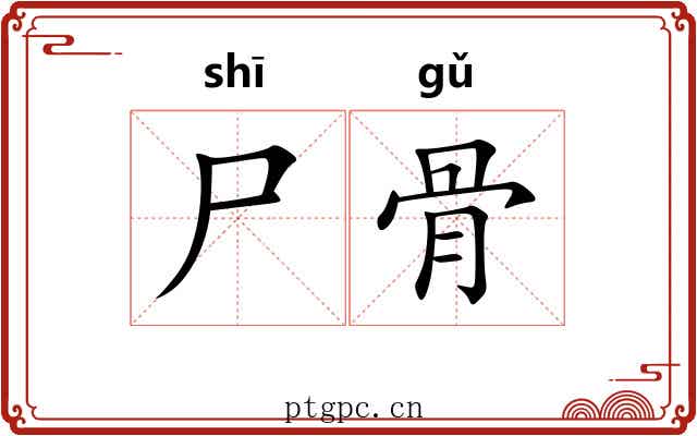 尸骨 尸骨