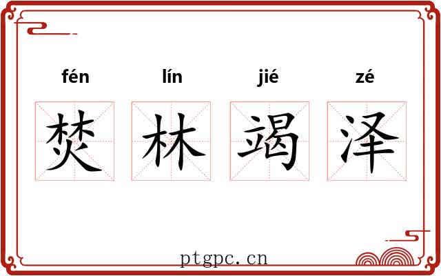 焚林竭泽 焚林竭泽