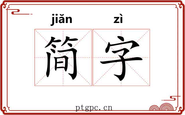 简字 简字
