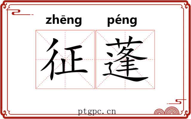 征蓬 征蓬