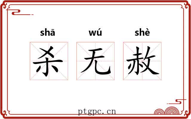 杀无赦