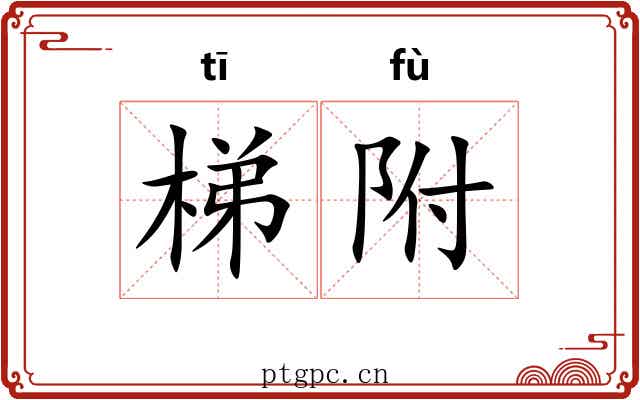 梯附 梯附