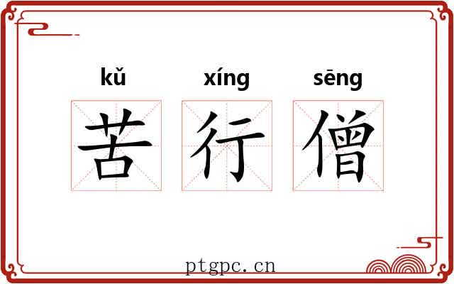 苦行僧 苦行僧