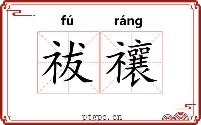 祓禳