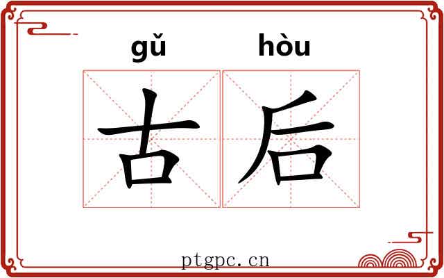 古后