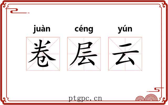 卷层云 卷层云