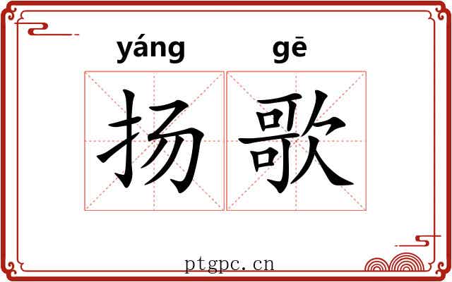 扬歌