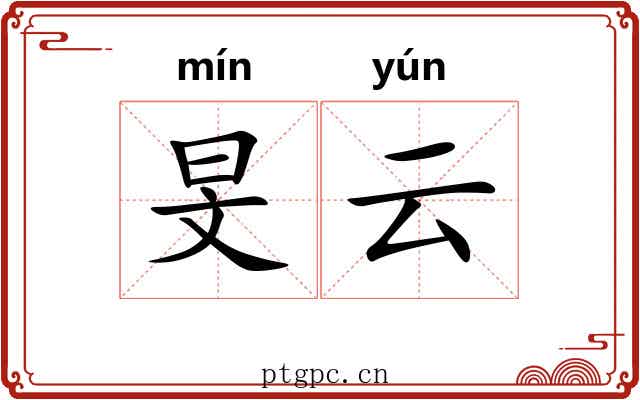 旻云