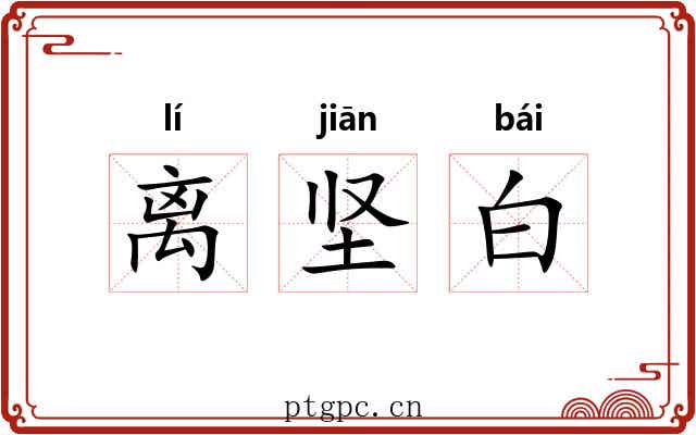 离坚白 离坚白