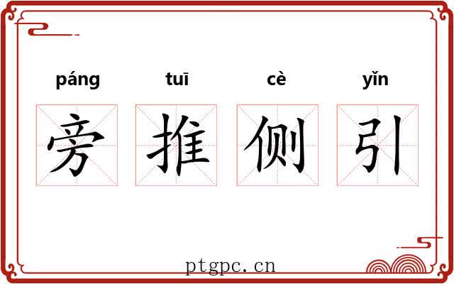 旁推侧引 旁推侧引