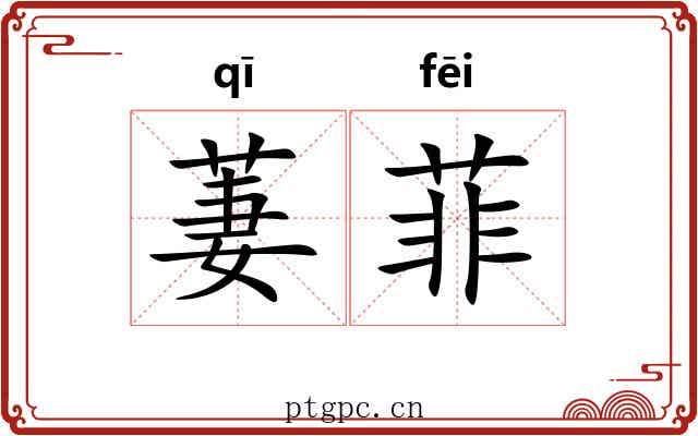 萋菲