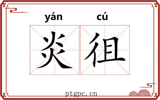 炎徂