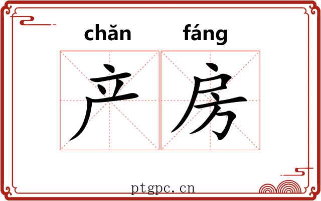 产房