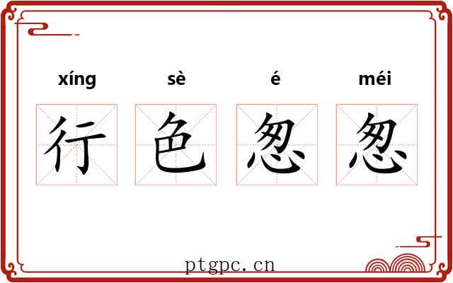 行色怱怱 行色怱怱