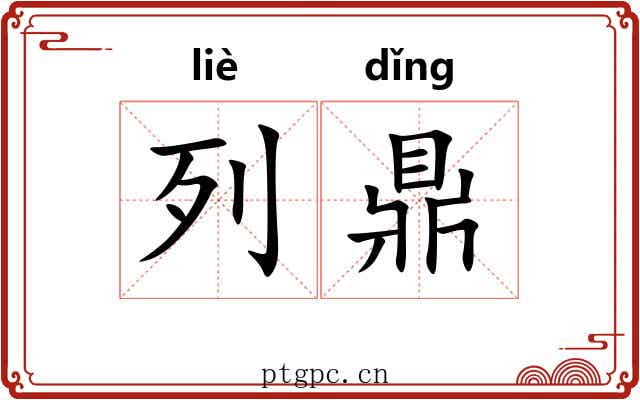 列鼎 列鼎