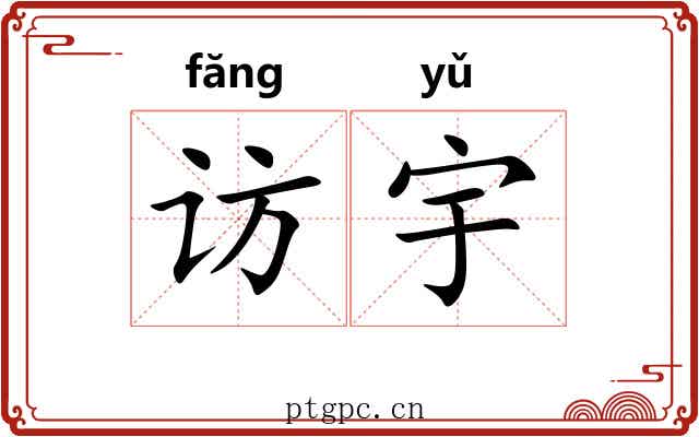 访宇