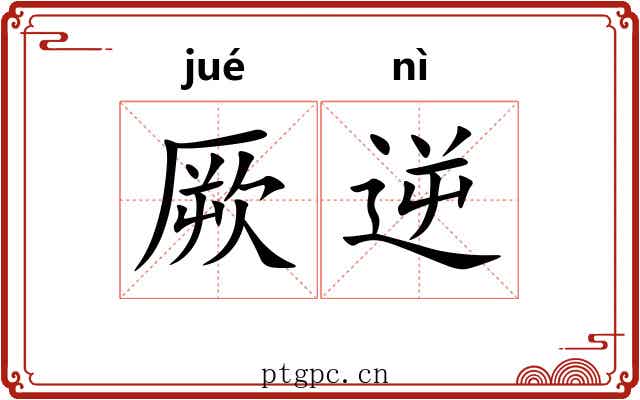厥逆