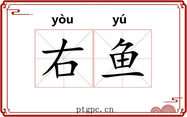 右鱼