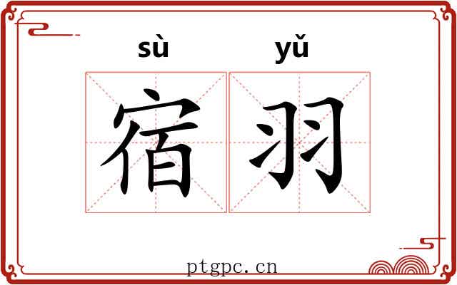 宿羽