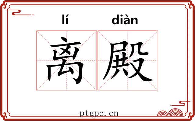 离殿 离殿