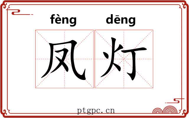 凤灯
