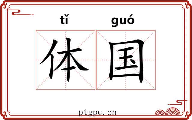 体国 体国