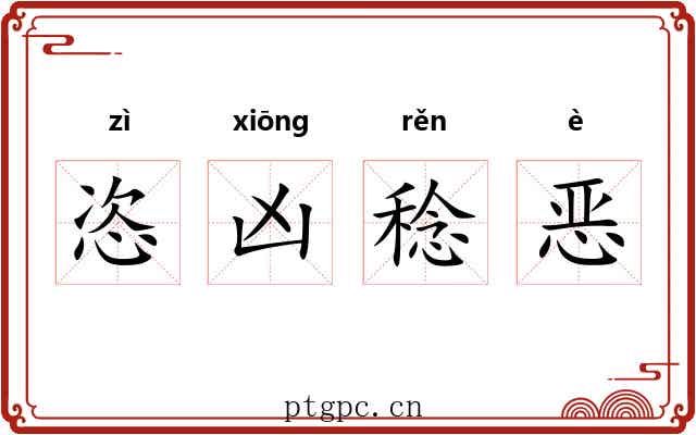 恣凶稔恶 恣凶稔恶