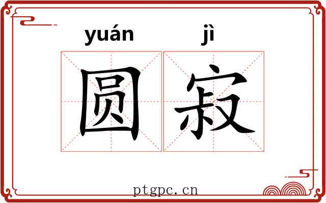 圆寂 圆寂