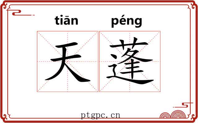 天蓬 天蓬
