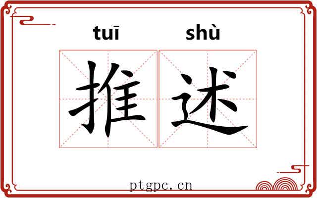 推述 推述