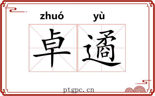 卓遹