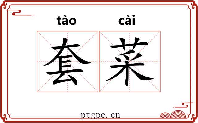 套菜 套菜