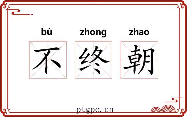 不终朝 不终朝
