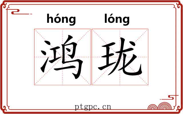 鸿珑
