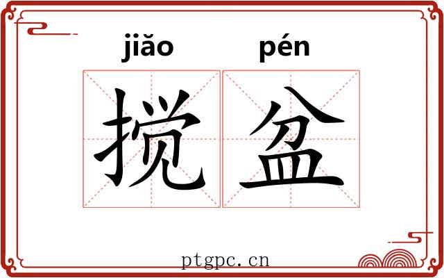 搅盆