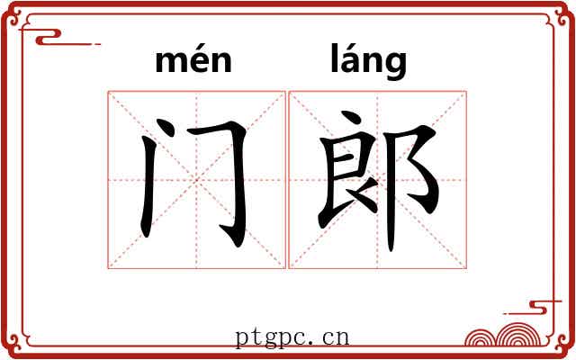 门郞