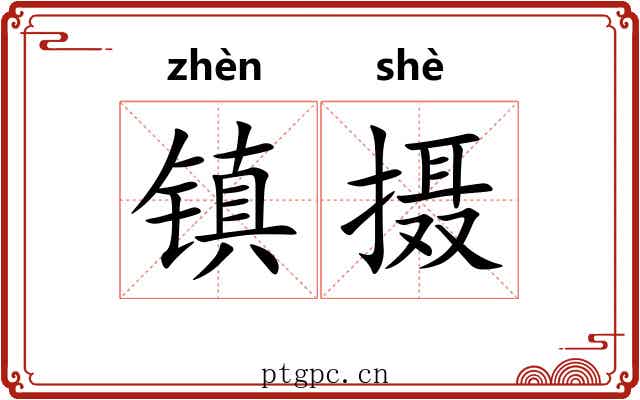镇摄 镇摄