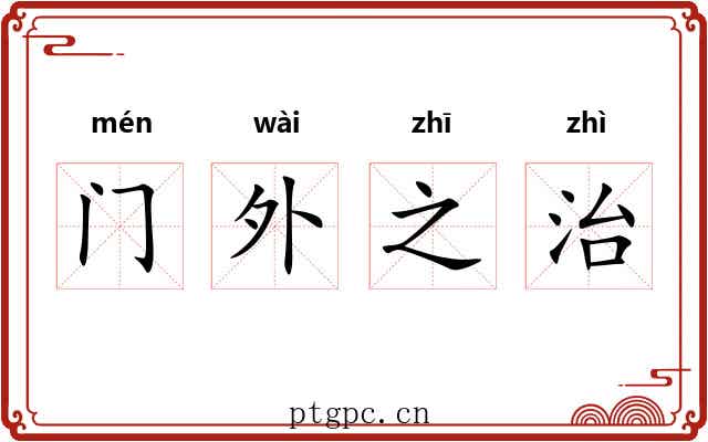 门外之治 门外之治