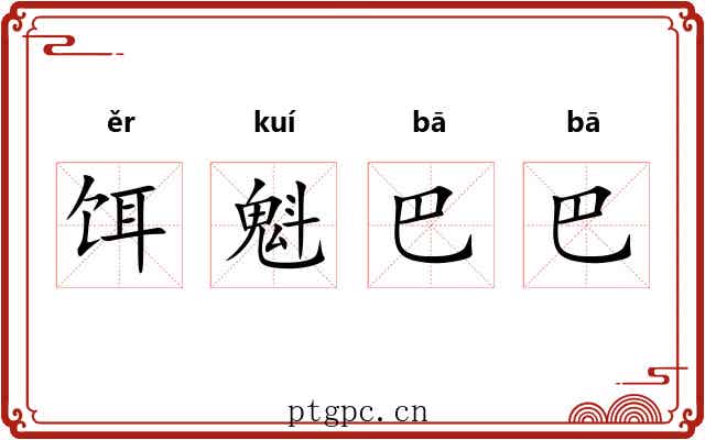 饵魁巴巴 饵魁巴巴