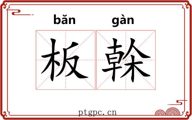 板榦 板榦