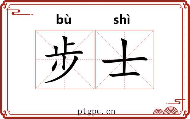 步士 步士