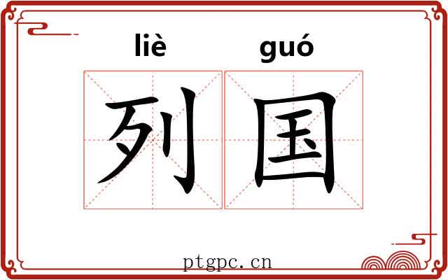 列国 列国