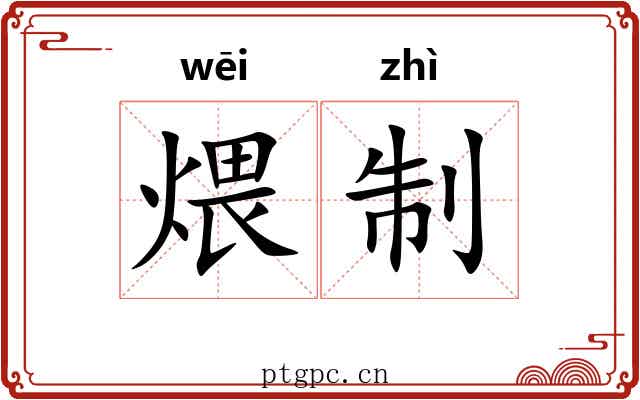 煨制
