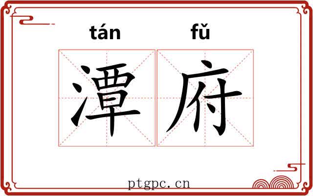 潭府