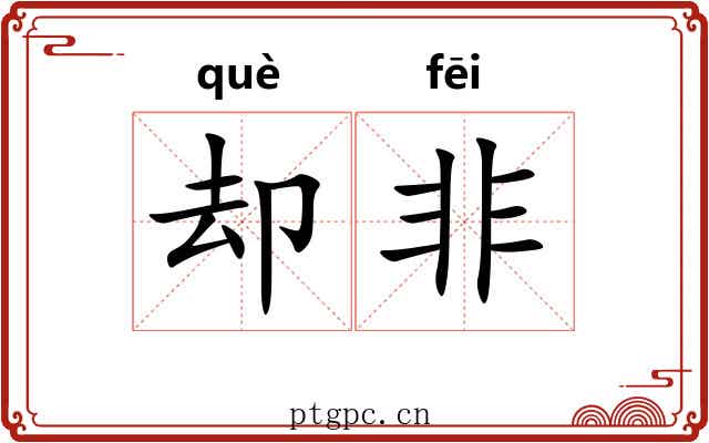 却非 却非