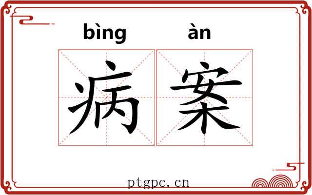 病案 病案